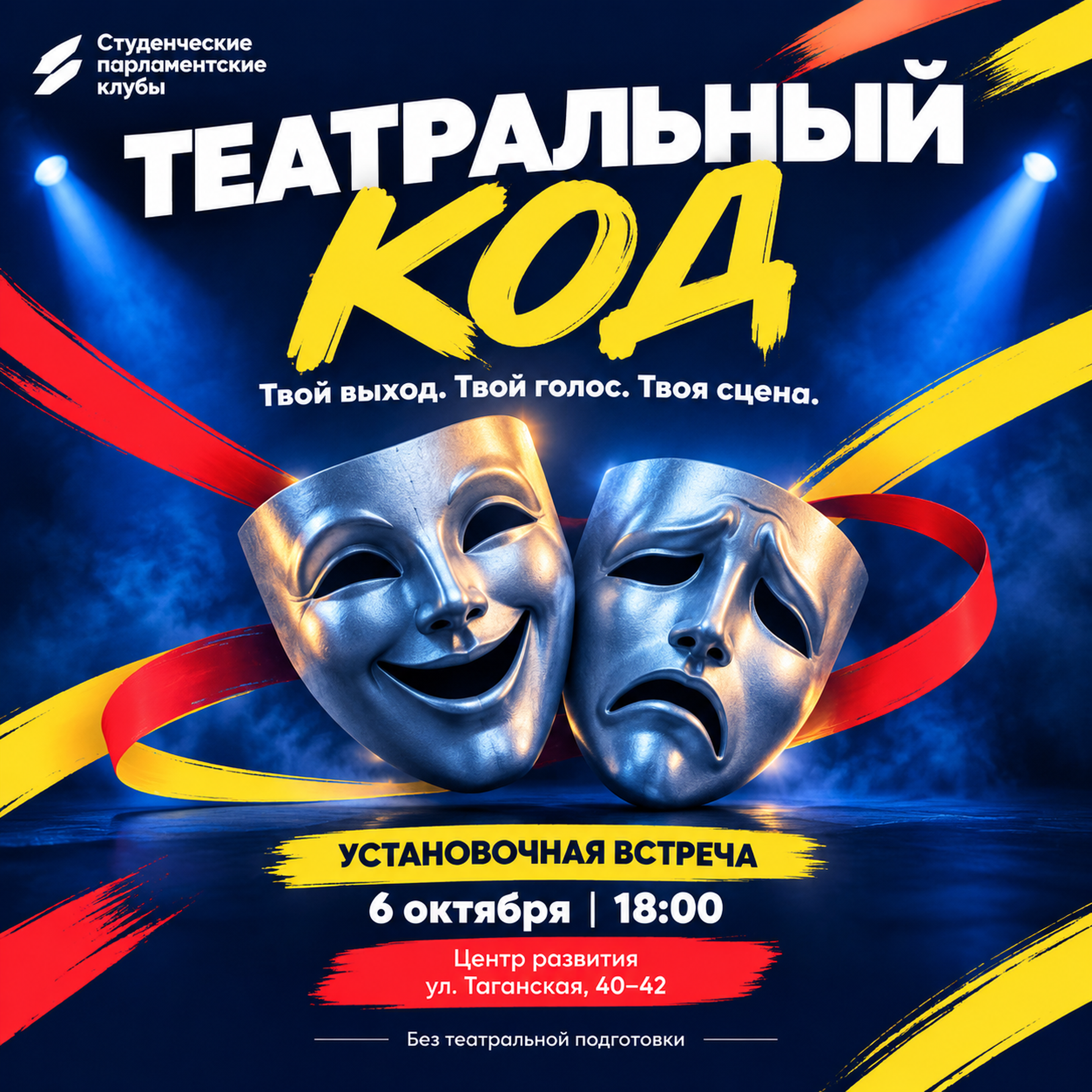 Театральный код. Установочное собрание