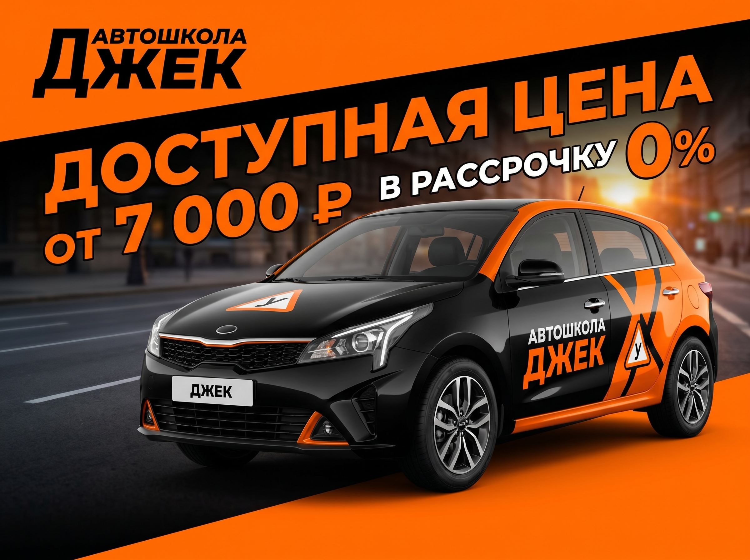 Логотип автошколы ДЖЕК