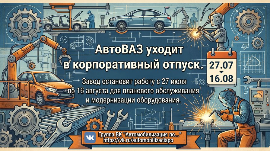 АвтоВАЗ уходит в корпоративный отпуск